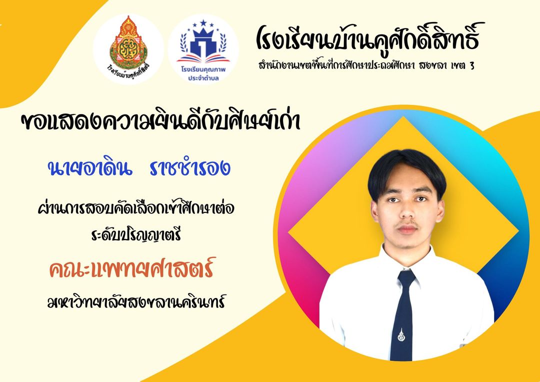 ขอแสดงความยินดีกับศิษย์เก่า