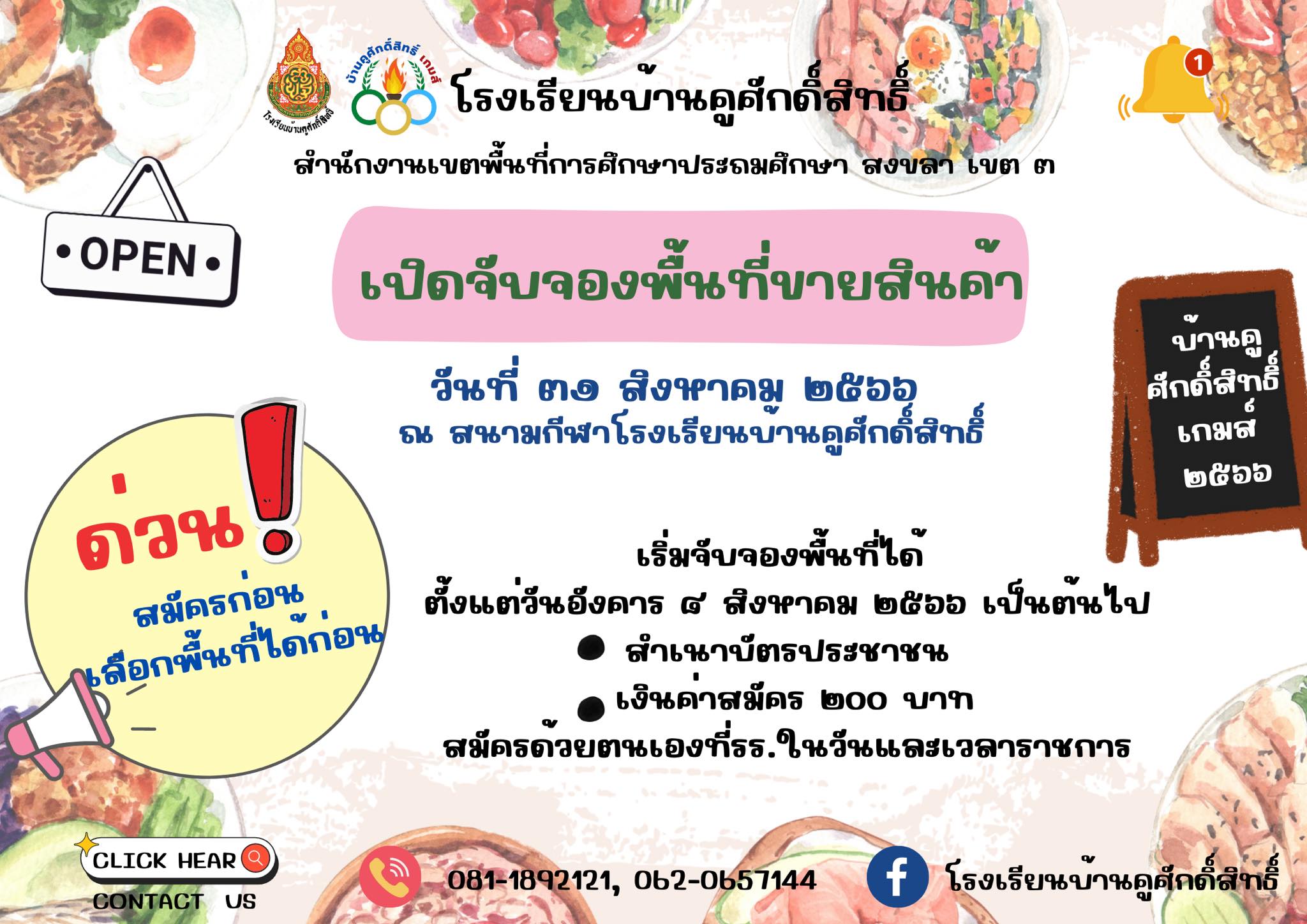 เปิดจับจองพื้นที่ขายสินค้า