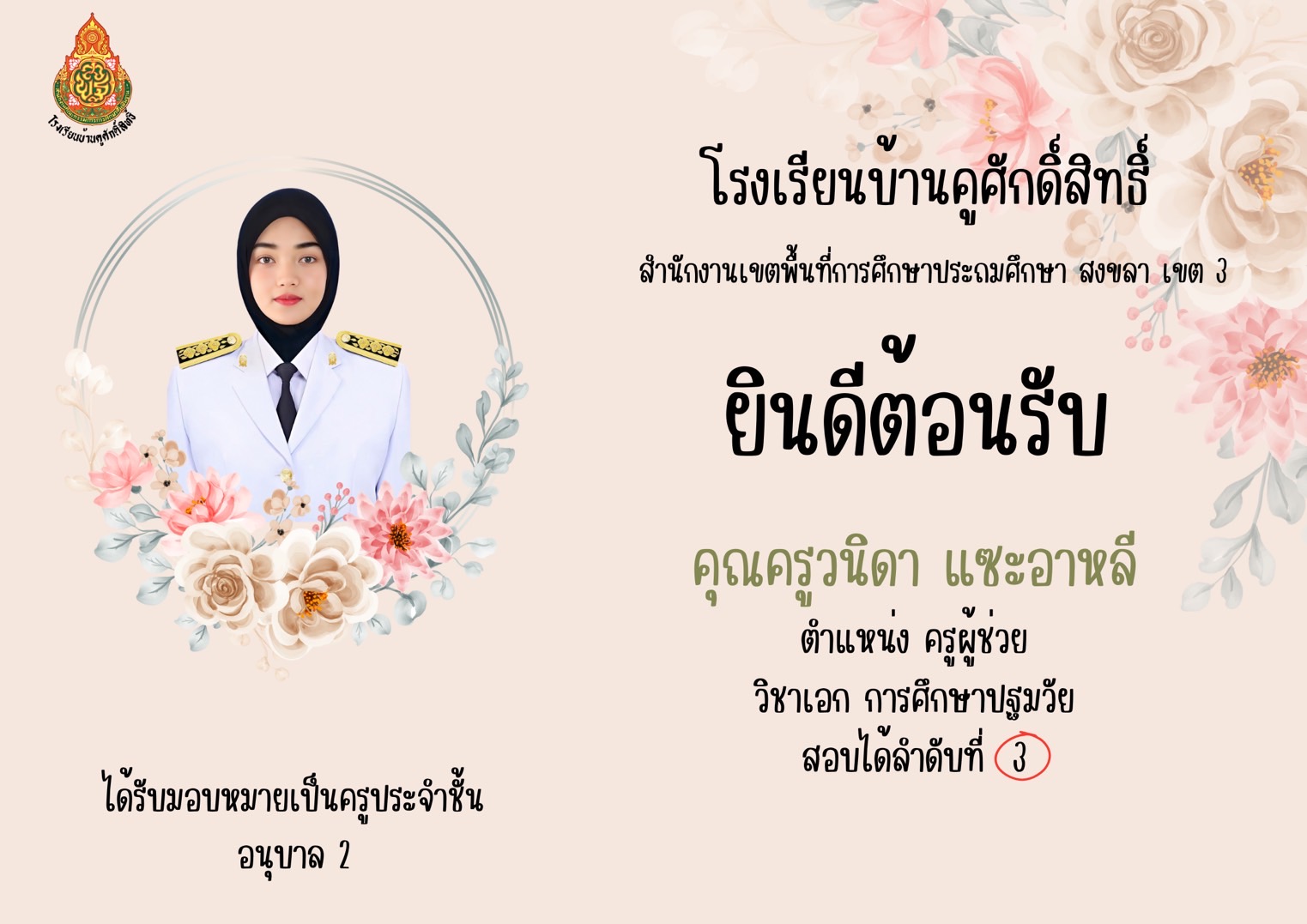 ยินดีต้อนรับครูบรรจุใหม่
