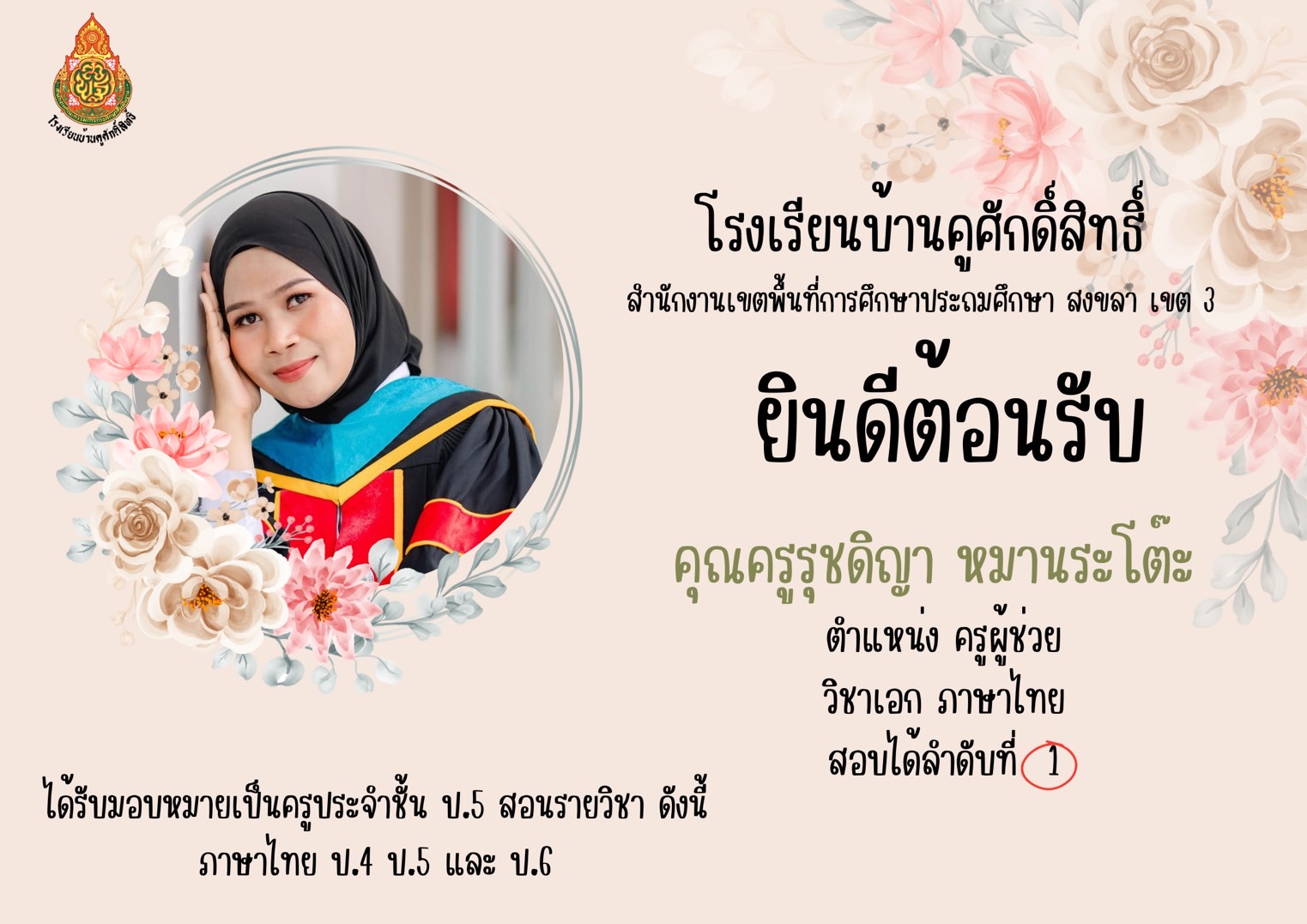 ยินดีต้อนรับครูบรรจุใหม่