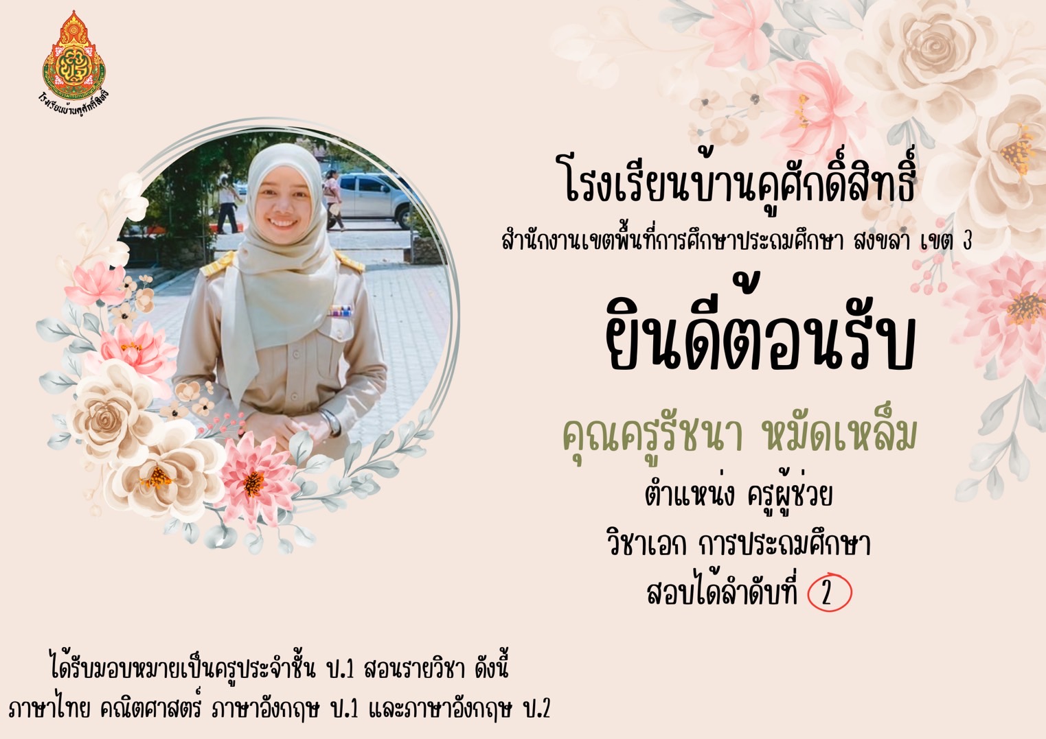 ยินดีต้อนรับครูบรรจุใหม่