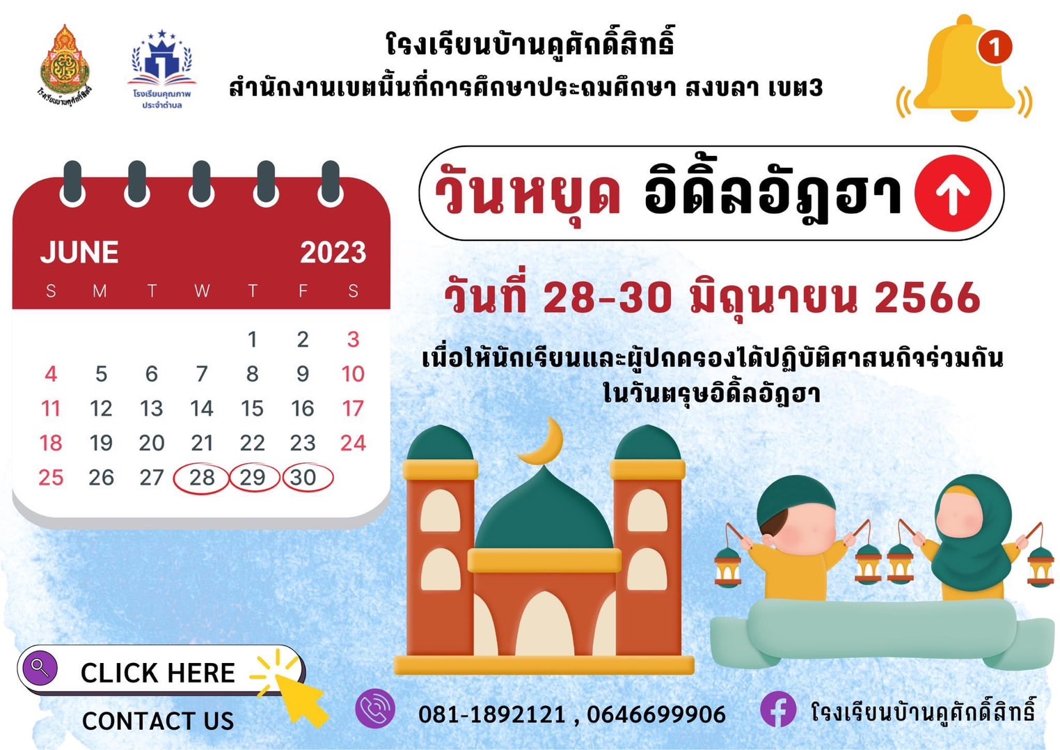 แจ้งวันหยุด อิดิ้ลอัฎฮา